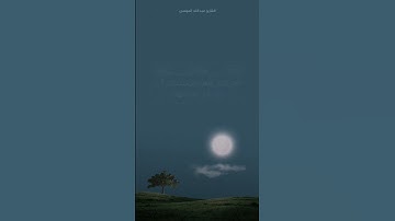 ﴿ إن في ذلك لعبرة لمن يخشى ﴾ تلاوة قرآن طيبة للقارئ #عبد_الله_الموسى