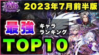 【白猫】激動(周年)前最後の…2023年7月前半版「最強キャラランキングTOP10」〜LiNK Fragment反映版〜【実況】