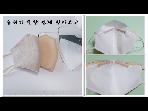 [마스크 무료패턴] 둥근필터를 사용하는 입체마스크만들기/미세먼지 필터교체마스크/Mask patterns/How to make fine dust mask