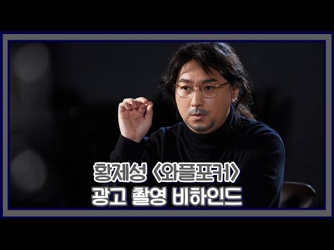 [황제성] 시작은 평범하게🙂 때론 아찔하게⚡😏 ㅣ 광고 촬영 현장 비하인드