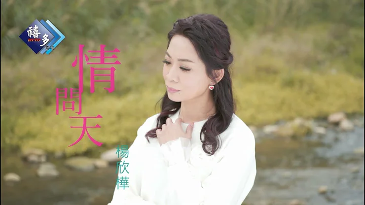楊欣樺-情問天(官方完整版MV)HD - 天天要聞