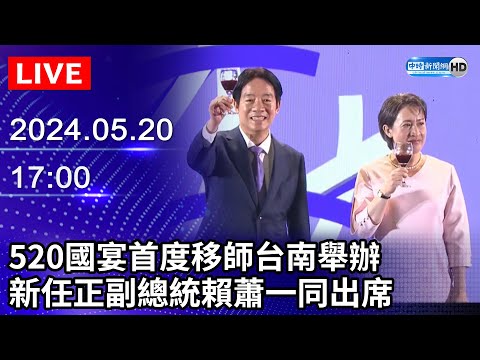 🔴【LIVE直播】520國宴首度移師台南舉辦 新任正副總統賴蕭一同出席｜2024.05.20 @ChinaTimes