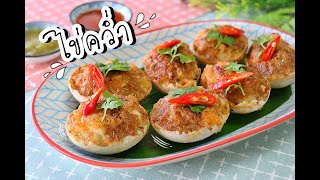 ไข่คว่ำ (อาหารพื้นบ้านล้านนา) By สร้างสรรค์เมนูไข่