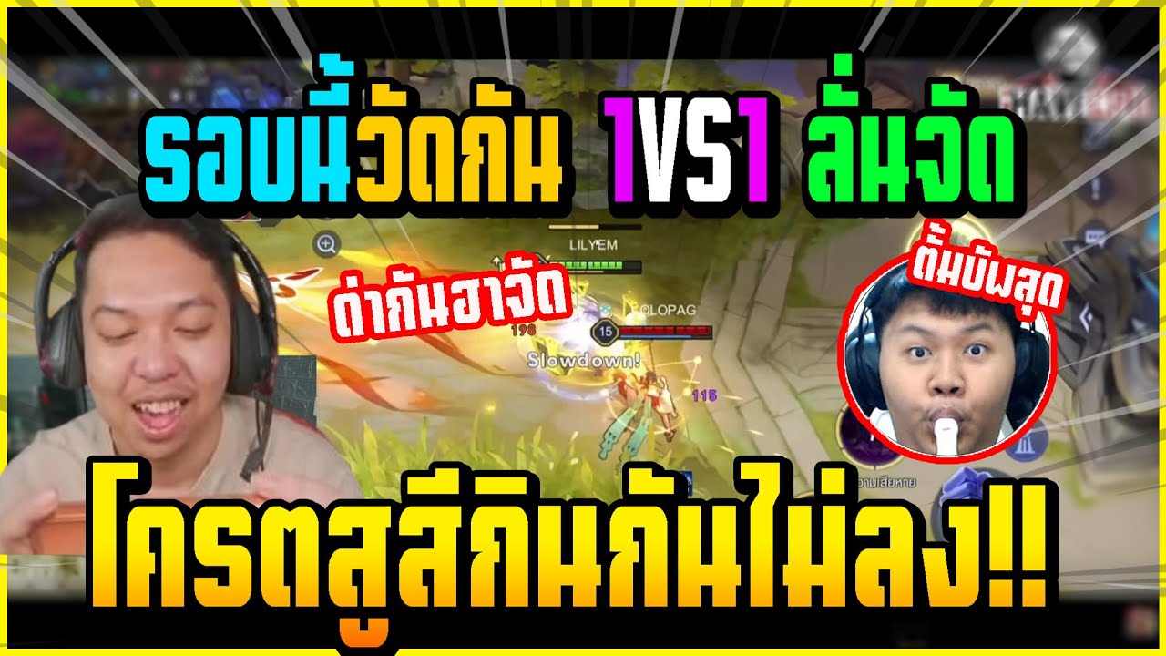 เมื่อ มาลี&ตั้ม เล่นเกมส์ ROV วัดกัน 1VS1 บอกเลยโครตฮากินกันไม่ลง!!