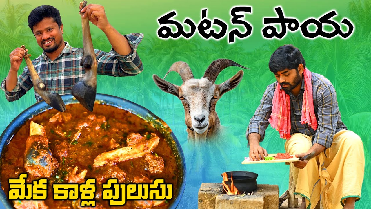 మట్టి కుండలో మటన్ పాయ || మేక కాళ్ళ పులుసు || Goat Leg Soup || Mutton Paya recipe