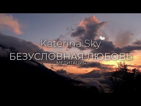 Безусловная любовь Медитация • Katerina Sky