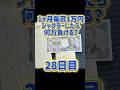 【28日目】1ヶ月毎日1万円ジャグラーしたら何万負ける? #shorts #毎日 #1万円 #毎日 #1万円 #ジャグラー #何万 #負ける #ミスター #中押し #チェリー