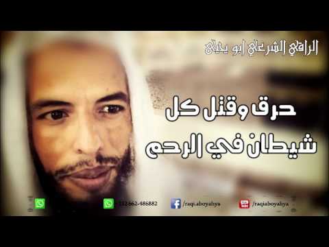 حرق وقتل شيطان سكن الرحم بإذن الله الراقي الشرعي ابو يحيى 