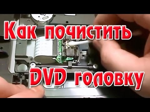 Как почистить DVD головку