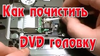 Как почистить DVD головку(Как почистить DVD головку. Почистить DVD головку на первый взгляд кажется пустяковым делом. Но на самом деле..., 2013-10-08T14:30:01.000Z)