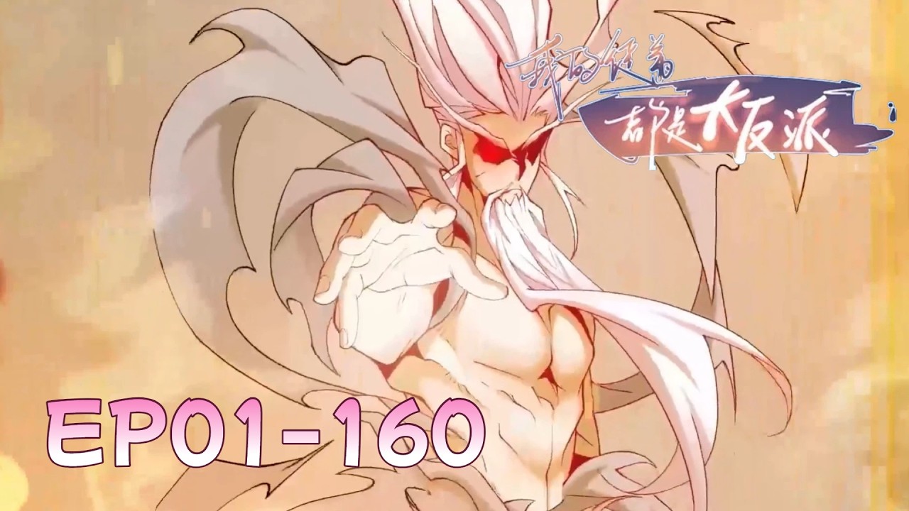 🗡【FULL更至最新】EP01-160一口气《我的徒弟都是大反派/My Disciples Are All Villains》#动态漫画 #玄幻 #穿越 #重生 #热血 #修仙 #動漫