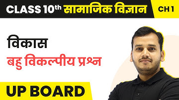 Development - MCQs | Class 10 Economics Chapter 1 in Hindi | UP Board