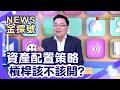 ETF獲利關鍵|台股融資真過熱?!國際比較揭露真相