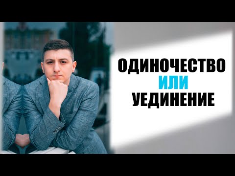 Одиночество | Уединение | Как не сойти с ума от одиночества? | Подкаст PSY39