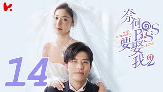 ENG SUB [Well Intended Love S2] EP14 | Xu Kai Cheng, Wang Shuang