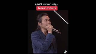 แจ๊ส ร้องเพลงกกับนักร้องใหม่