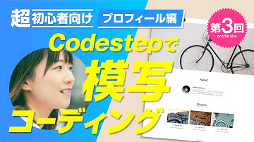 【はじめての模写コーディング】入門編「Profile」サイトを作ろう！③【Codestep】