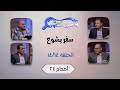 برنامج فاحصين الكتب سفر يشوع أصحاح ٢٤ الحلقة ٧٢٤ 