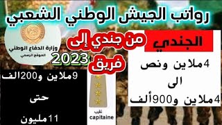 أجور ورواتب الجيش الوطني الشعبي الجزائري من رتبة جندي إلى رفيق #تجنيد #الجيش #الوطني#2023