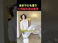 17世紀のあまりに違う美の基準