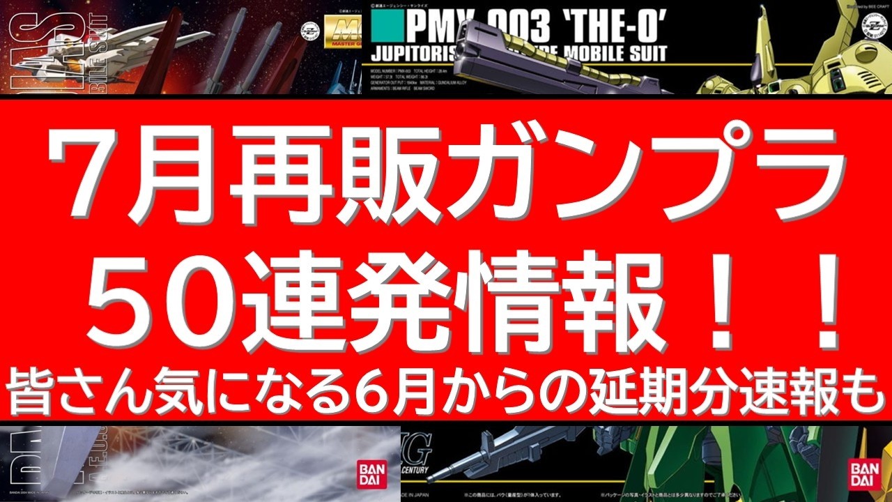 50 Gunpla July Restock Updates! Major Changes. Check This Video