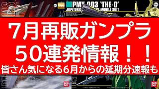 50 Gunpla July Restock Updates! Major Changes. Check This Video for Info on Delays from June