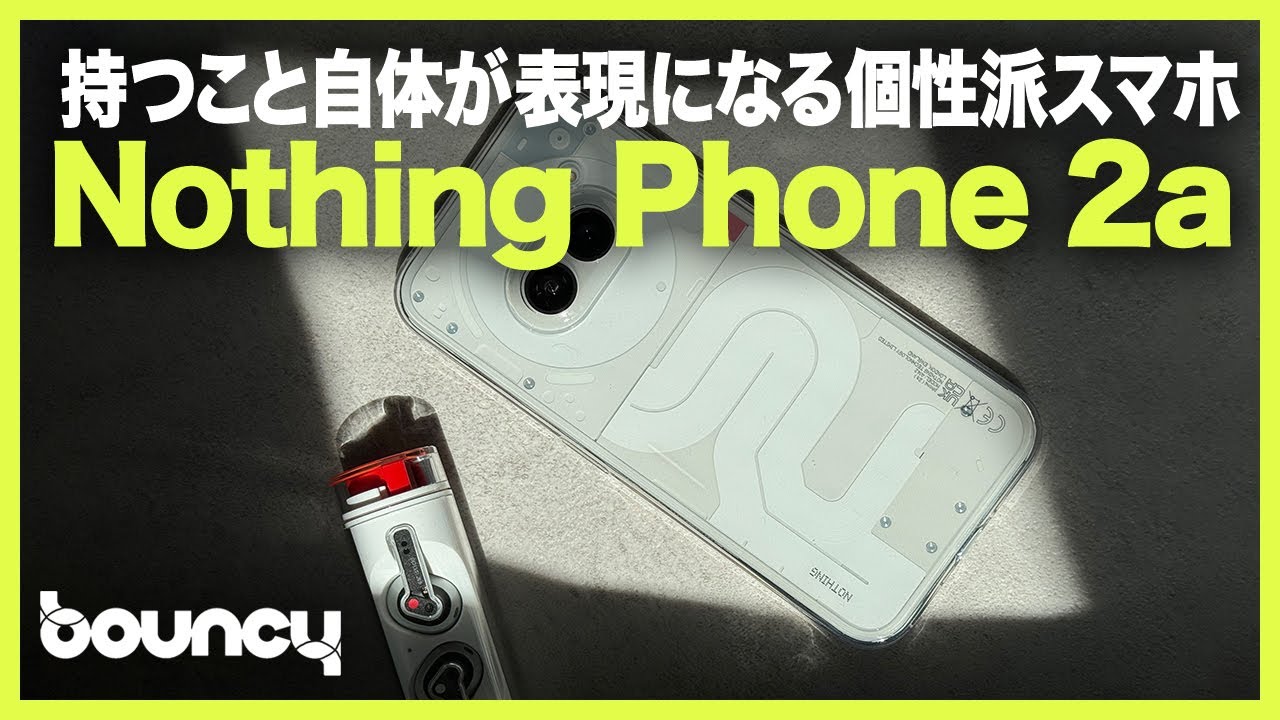 持つこと自体が表現になる個性派スマホ「Nothing Phone 2a」 - CNET Japan