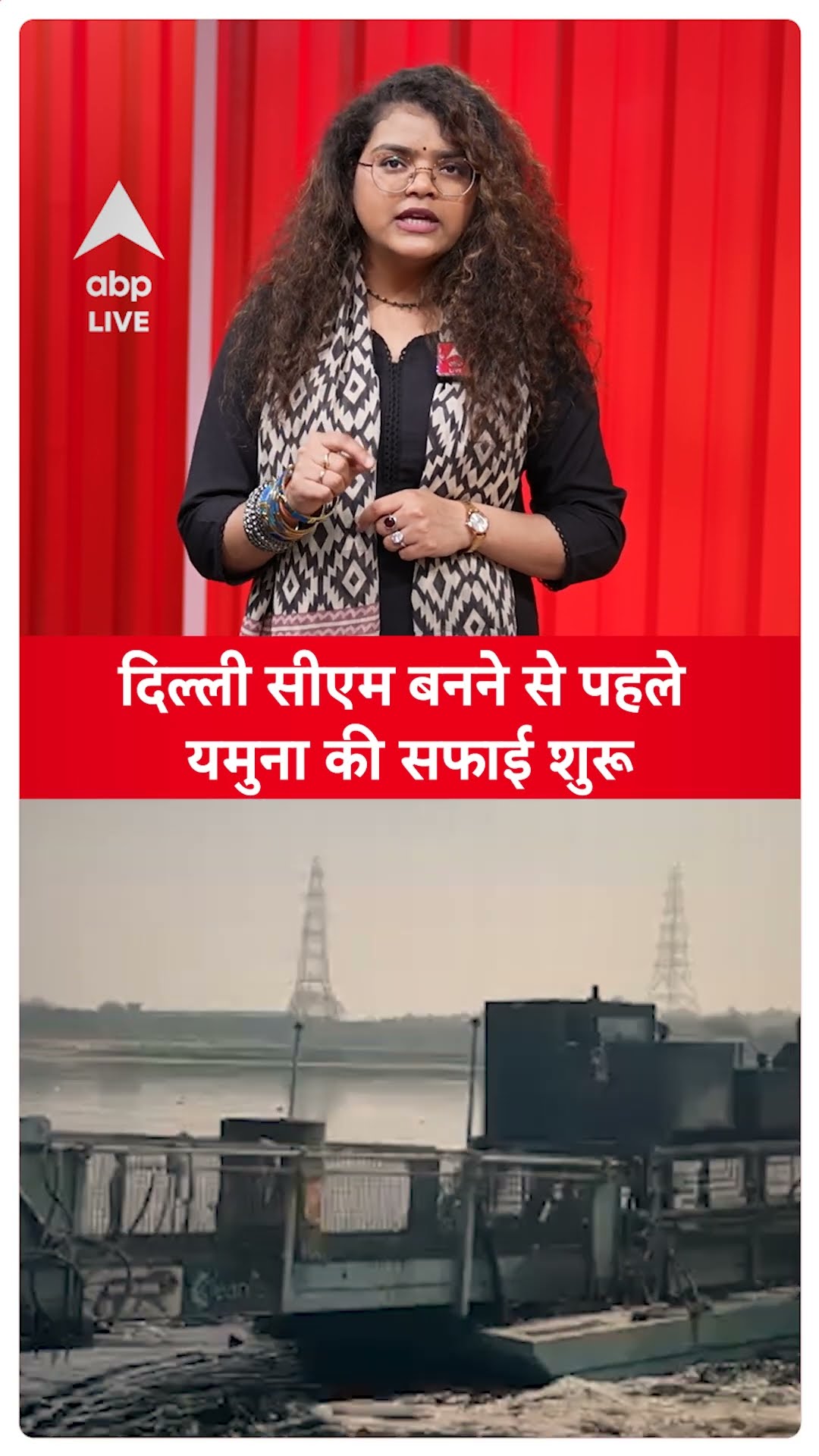 Yamuna Cleaning: Delhi CM बनने से पहले यमुना की सफाई शुरू | ABP LIVE | SHORTS