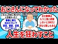 【2ch有益スレ】おじさんになってわかった人生狂わすこと教えてｗ【ゆっくり解説】