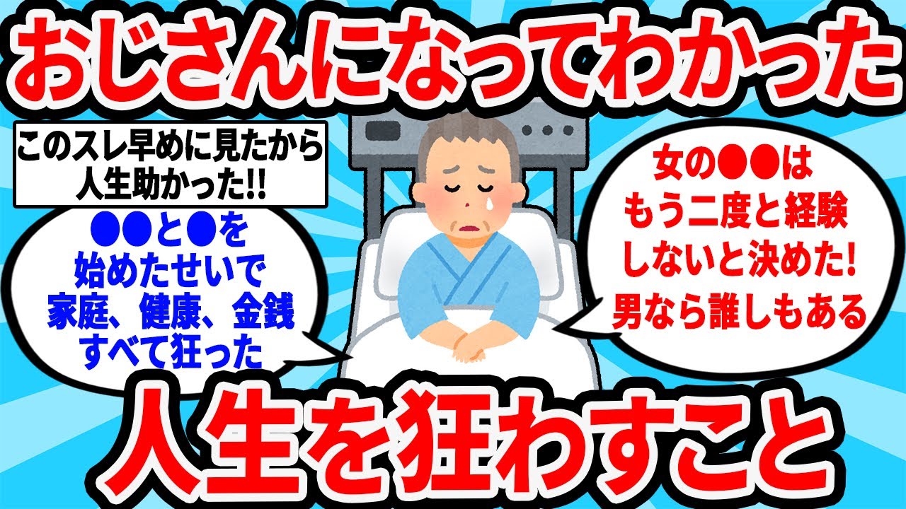 【2ch有益スレ】おじさんになってわかった人生狂わすこと教えてｗ【ゆっくり解説】