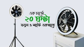 JISULIFE FA17 Bangla Review | Price in Bangladesh | Rechargeable Fan, LED Combo with Tripod Stand