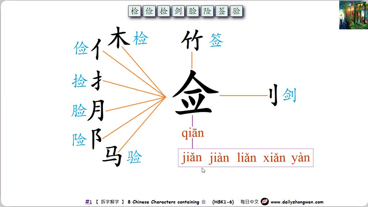 #每日中文 No.1 Chinese Characters containing 佥 (检, 俭, 捡, 剑, 脸, 险, 签, 验 HSK ...