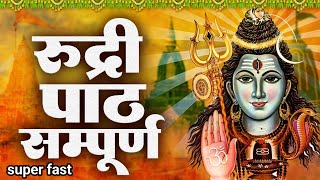 सम्पूर्ण रुद्री पाठ | लघु रुद्री पाठ | Laghu rudri path | Sampuran  Rudri Path | Rudri Path fast