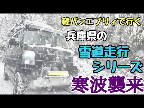 【雪道走行 兵庫県】今季最強の寒波襲来!LSD装着 軽バンエブリィの雪道走行を確認 今回は2カ所アップデート