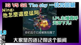 Ig Vs G2The Shy 一砍四回顧Ning 讚嘆 他怎麼這麼猛阿Lpl主播直呼 天神下凡 Ig隊內語音
