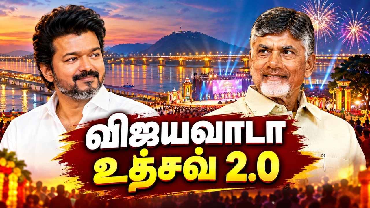 ஒரே காரில் நிகழ்ச்சிக்கு சென்றமுதல்வர்கள் விஜய், சந்திரபாபு