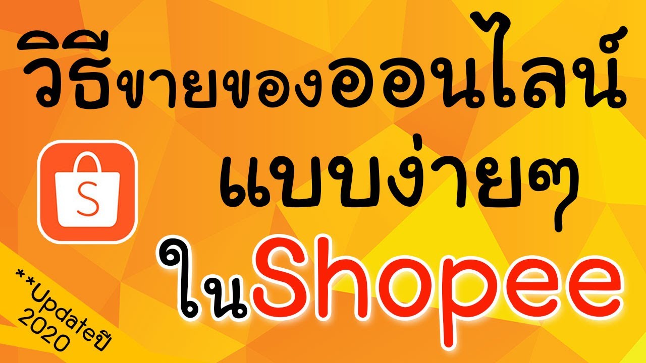 วิธีลงขายของใน Shopee ทำง่ายๆด้วยมือถือ - Youtube