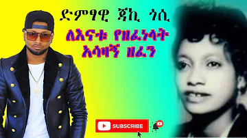 Ethiopian Music Jacky-Gosee Emamiye ድምፃዊ ጃኪ ጎሲ ለእናቱ የዘፈነላት  አሳዛኝ ዘፈን  እማምዬ