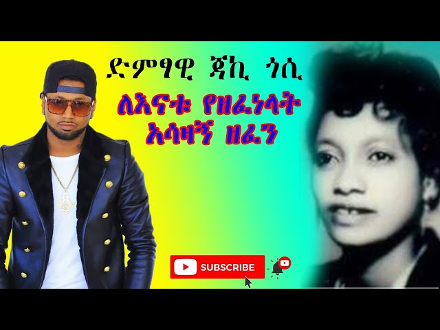 Ethiopian Music Jacky-Gosee Emamiye ድምፃዊ ጃኪ ጎሲ ለእናቱ የዘፈነላት  አሳዛኝ ዘፈን  እማምዬ class=