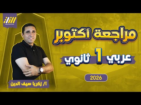 مراجعه شهر اكتوبر عربي اولي ثانوي عربي اولي ثانوي الترم الاول مستر زكريا سيف الدين