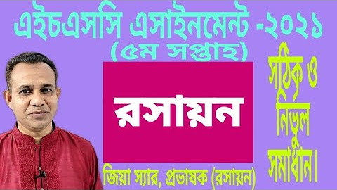 HSC 2021 5th Week Chemistry Assignment Answer | এইচএসসি ২০২১ কেমিস্ট্রি ৫ম সপ্তাহের এসাইনমেন্ট |