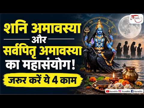 शनि अमावस्या और सर्वपितृ अमावस्या का महासंयोग! जरूर करें ये 4 काम