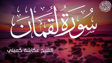 سورة لقمان كاملة بصوت الشيخ عكاشة كميني | Surah Luqman Al Sheikh Okasha Kameny