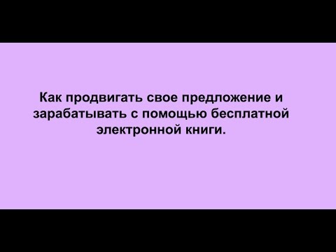 Как продвигать свое предложение и зарабатывать с помощью бесплатной электронной книги