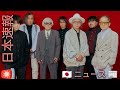 ムーンライダーズ4年ぶり新作🔥『e.d morrison』ついに解禁!
