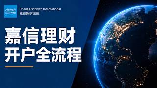 嘉信理财开户全流程：从申请、税表到入金一次讲清楚