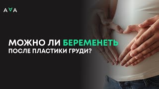 Беременность после пластики. Нужна ли коррекция?