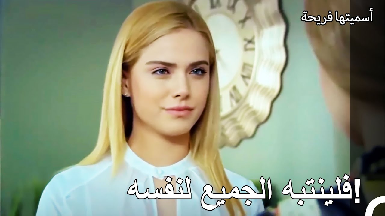 ليس من الواضح هوية من سوف أجعله يكون في ورطة! - أسميتها فريحة