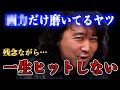 【漫画家】勘違いして悦に浸ってる人…今すぐ気づいて！【山田玲司/切り抜き】