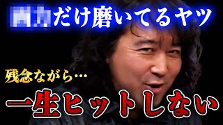 【漫画家】勘違いして悦に浸ってる人…今すぐ気づいて！【山田玲司/切り抜き】